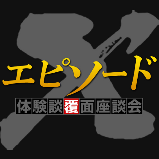 笑える体験談 カテゴリー エピソードエックス 笑える体験談 カテゴリー エピソードエックス