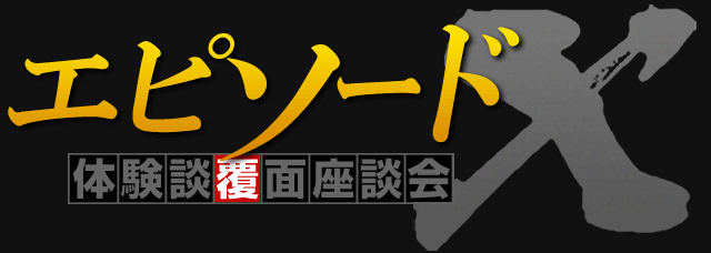 エピソードエックス