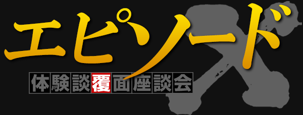 エピソードエックス